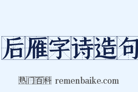后雁字诗造句是什么意思的图片